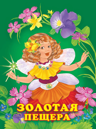 Золотая пещера