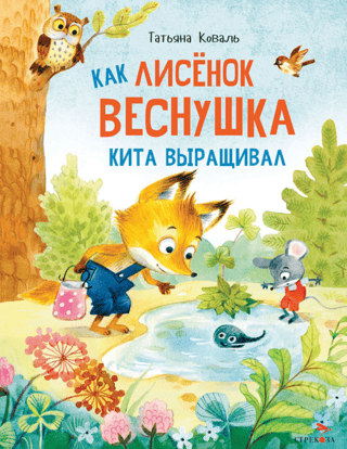 Как лисенок Веснушка кита выращивал