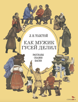 Как мужик гусей делил