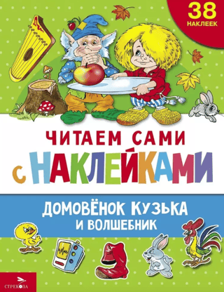Читаем сами с наклейками. Домовенок Кузька и волшебник