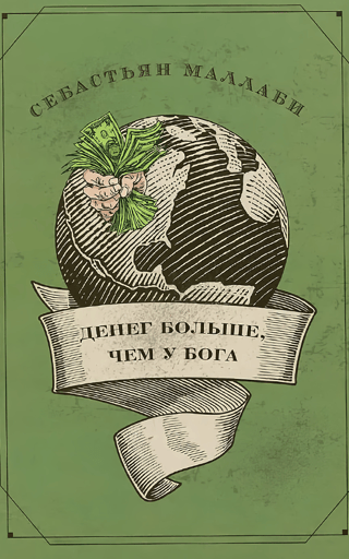 Денег больше, чем у бога. Хедж-фонды и рождение новой элиты. Книга Совета по международным отношениям
