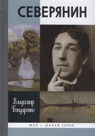 Северянин
