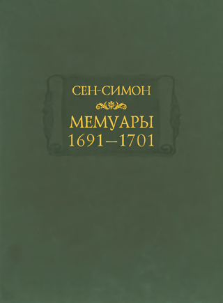 Мемуары. 1691–1701 годы