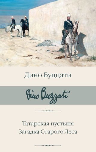 Татарская пустыня. Загадка Старого Леса
