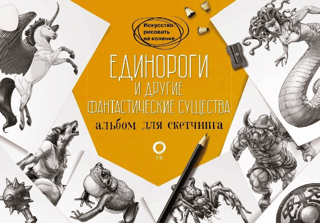 Единороги и другие фантастические существа. Альбом для скетчинга