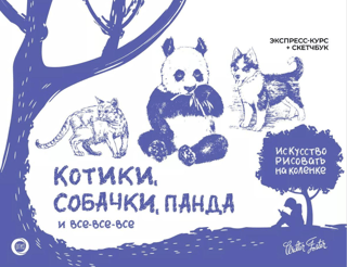 Kaķi, suņi, pandas un viss pārējais. Ātrkurss + skicēšanas burtnīca.