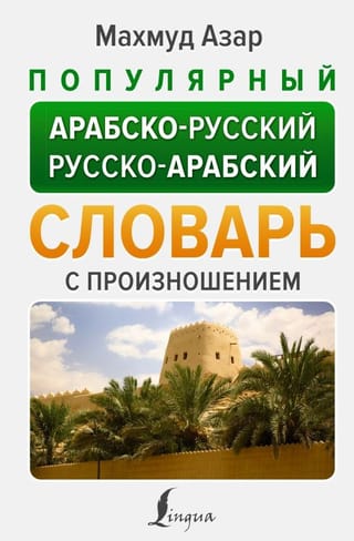 Популярный арабско-русский русско-арабский словарь с произношением