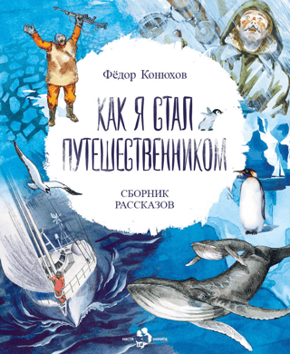 Kā es kļuvu par ceļotāju: stāstu krājums