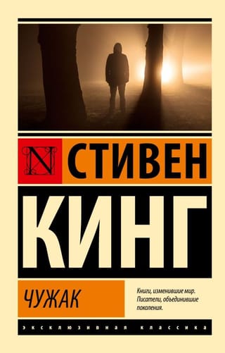 Чужак