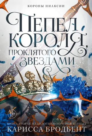 Короны Ниаксии. Книга 2. Пепел короля, проклятого звездами