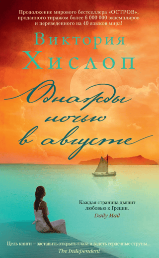 Однажды ночью в августе