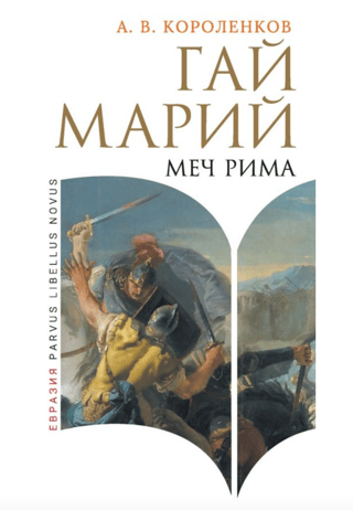Gajs Marija. Romas zobens
