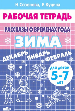 Stāsti par gadalaikiem. Ziema. Darba burtnīca bērniem vecumā no 5 līdz 7 gadiem.