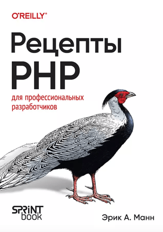 PHP receptes profesionāliem izstrādātājiem
