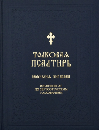 Толковая Псалтирь Евфимия Зигабена, изъясненная по святоотеческим толкованиям