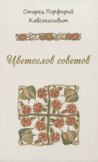 Цветослов советов