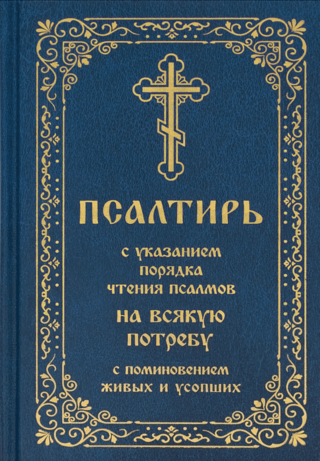 Псалтирь с указанием порядка чтения псалмов на всякую потребу, с поминовением живых и усопших