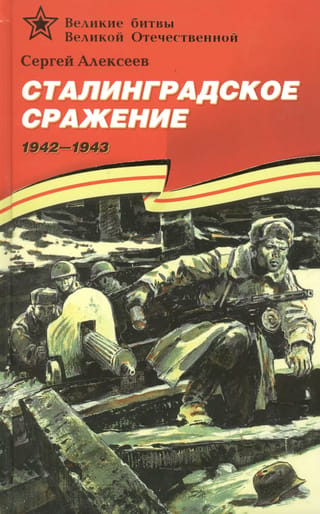 Staļingradas kauja. 1942.–1943. g.