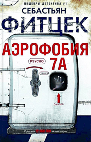 Аэрофобия 7А