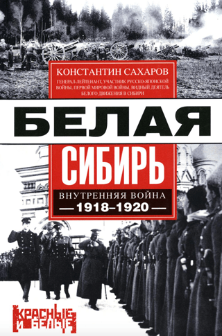Baltā Sibīrija. Iekšējais karš 1918.–1920. gadā