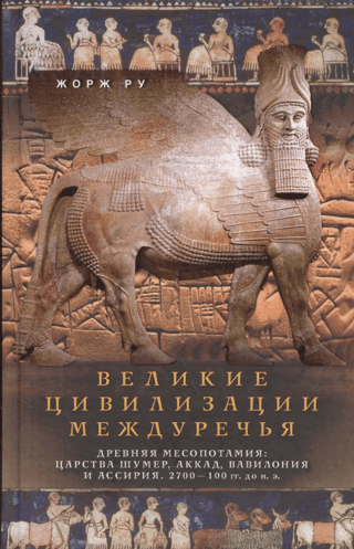 Great Civilizations of Mesopotamia. Ancient Mesopotamia: the Kingdoms of Sumer, Akkad, Babylon, and Assyria. 2700–100 BCE.
