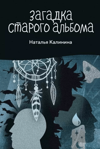 Загадка старого альбома
