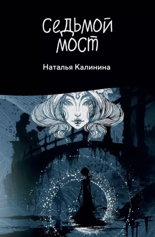 Седьмой мост