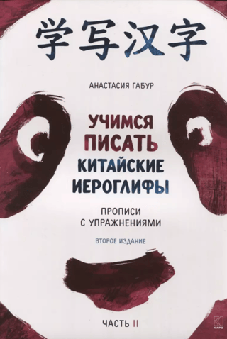 Ķīniešu rakstzīmju rakstīšanas apguve. Darba burtnīcas ar vingrinājumiem. Divās daļās. II daļa