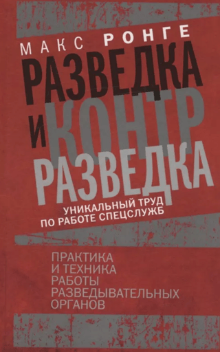 Izlūkošana un pretizlūkošana. Izlūkdienestu prakse un metodes.