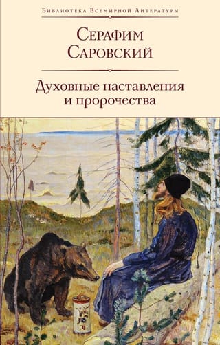 Духовные наставления и пророчества
