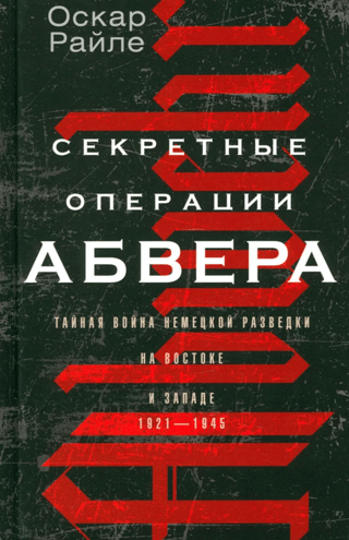 Abwehr Secret Operations: The Secret War of German Intelligence in the East and West, 1921–1945