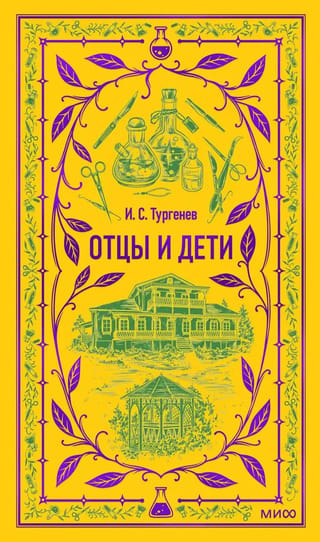 Отцы и дети