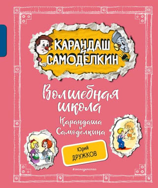 Zīmuļu un Samodelkina burvju skola