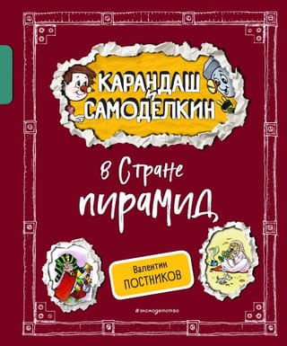 Zīmulis un Samodelkins piramīdu zemē