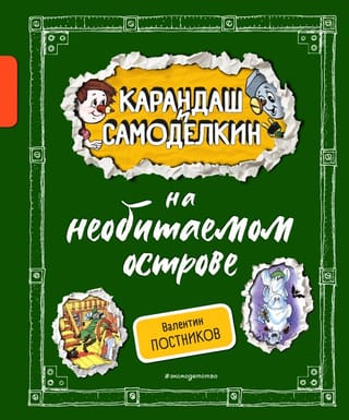 Zīmulis un Samodelkins uz neapdzīvotas salas