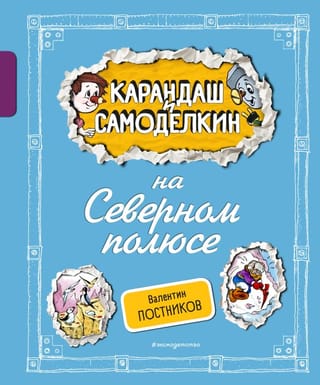 Zīmulis un Samodelkins Ziemeļpolā