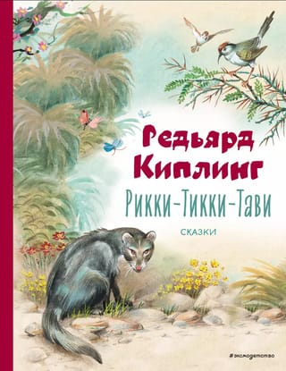 Rikki-Tikki-Tavi. Pasakas