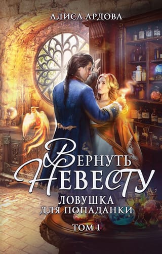 Atvediet līgavu atpakaļ. Slazds laika ceļotājam. 1. sējums