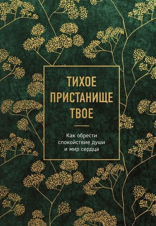 Tavs klusais patvērums: Kā atrast mieru prātā un sirdī