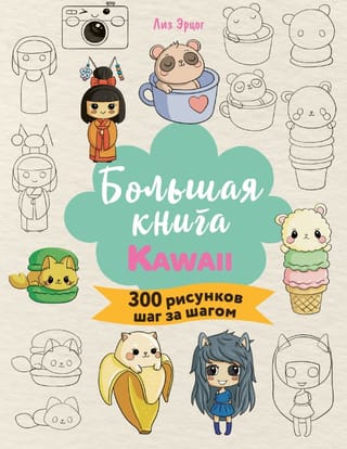 Lielā KAWAII grāmata. 300 soli pa solim zīmējumi