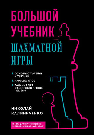 A Large Textbook of Chess