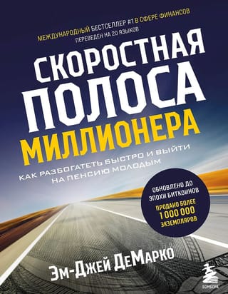 Miljonāra ātrgaitas josla: kā ātri kļūt bagātam un doties pensijā jaunībā