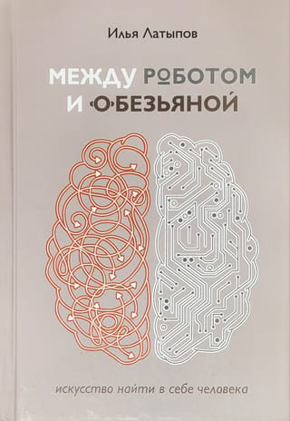 Between the Robot and the Ape: The Art of Finding the Human Within