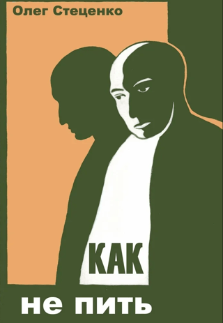 Как не пить