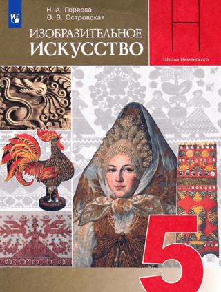 Tēlotājmāksla. 5. klase. Mācību grāmata