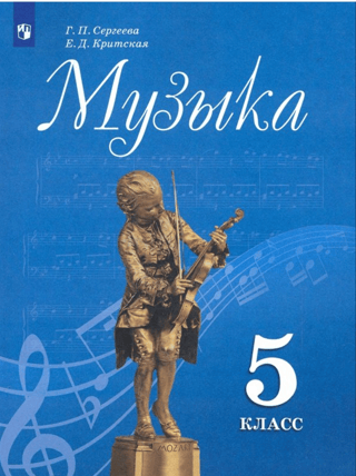 Music. 5th grade. Textbook.