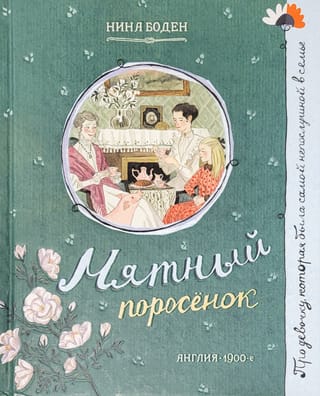 Мятный поросенок
