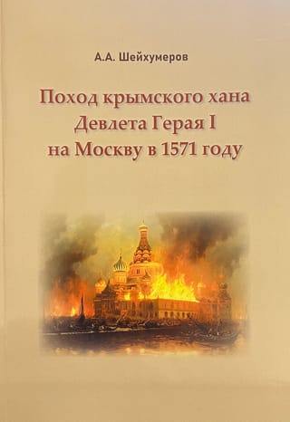 The campaign of the Crimean Khan Devlet Giray I against Moscow in 1571