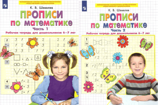 Mathematics copybooks. Workbook for preschoolers aged 6-7. In 2 parts.
