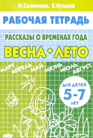 Stāsti par gadalaikiem. Pavasaris. Vasara. Bērniem vecumā no 5 līdz 7 gadiem.